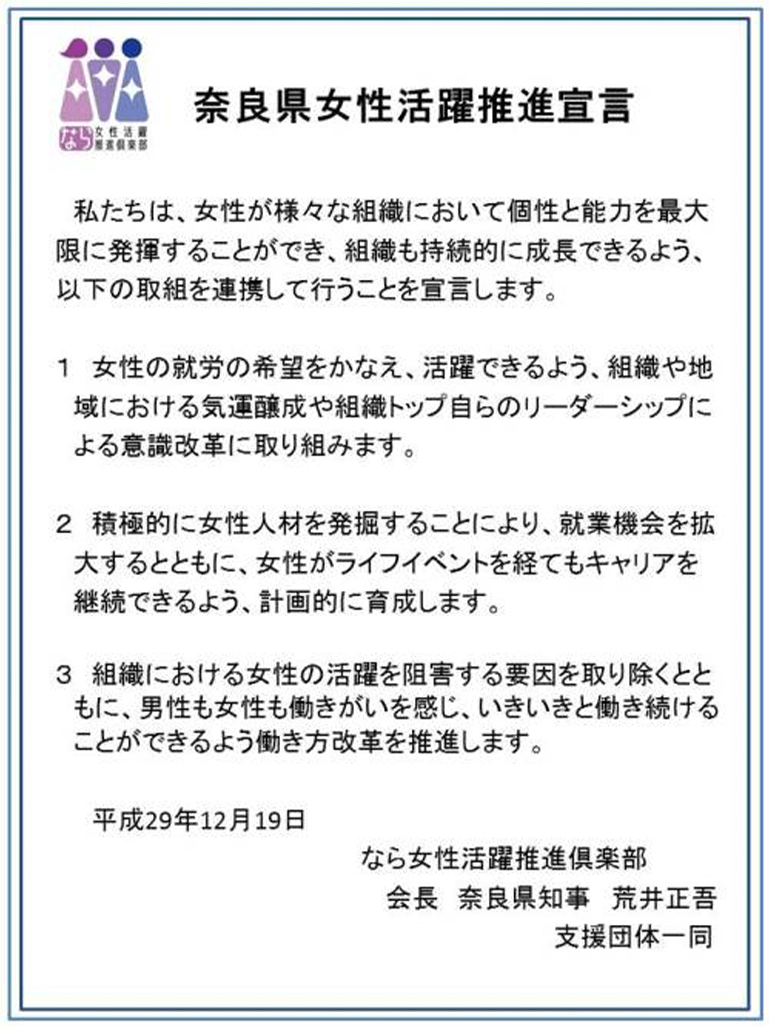 奈良県女性活躍推進宣言